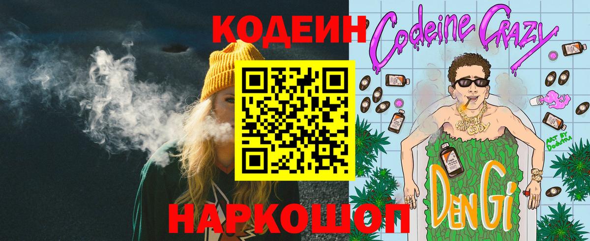 Codein Purple Drank  Codein напиток Lean (лин)  Вход с VPN  Лабинск 